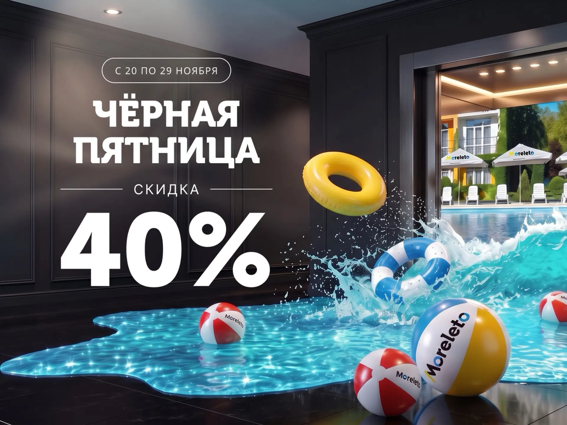 Черная пятница 2026 - скидка 40%